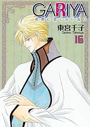 GARIYA-世界に君しかいない-(16) (冬水社・いち*ラキコミックス