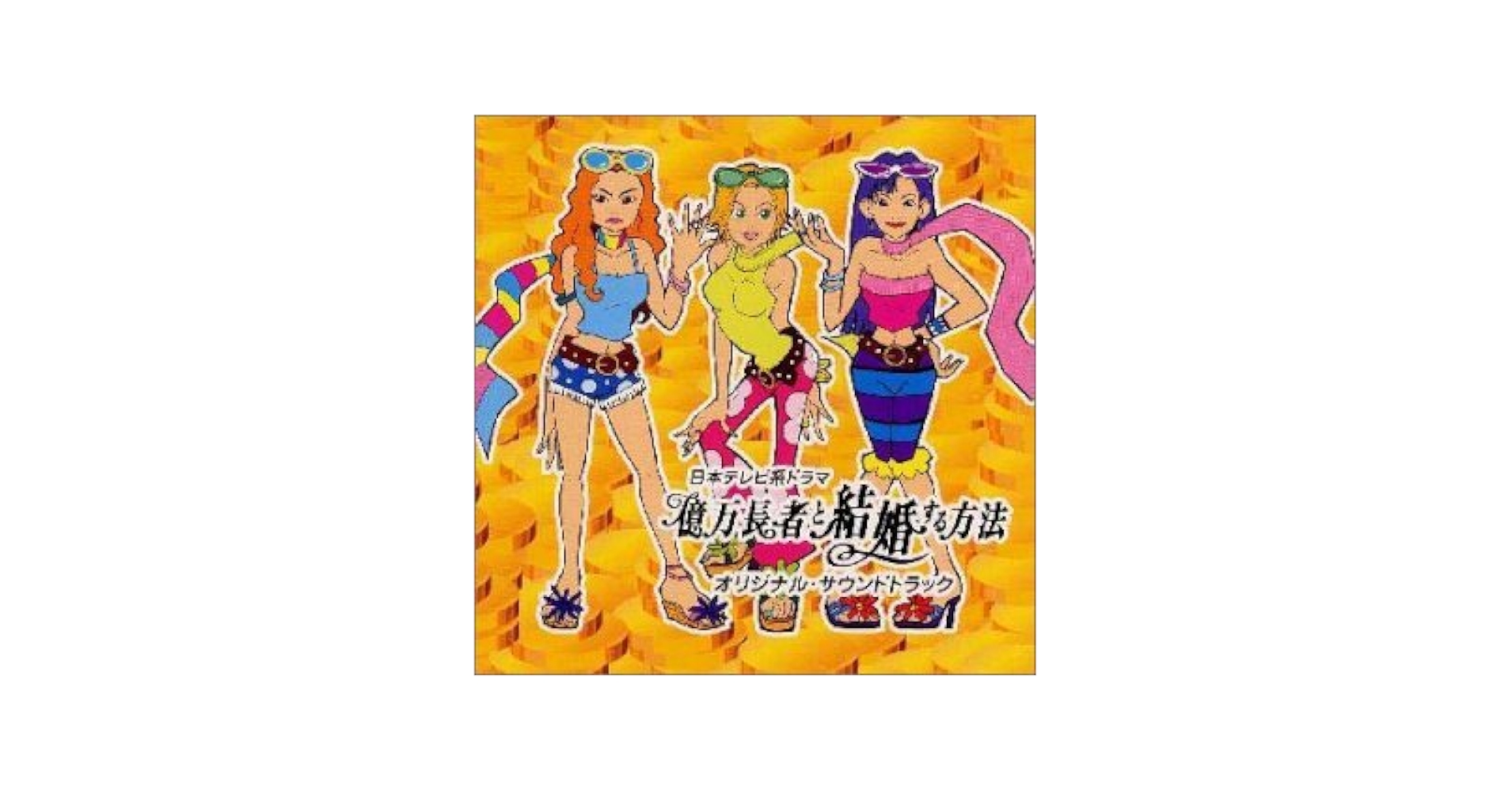 億万長者と結婚する方法 Amazon.co.jp: 百万長者と結婚する方法 日本語吹替版 マリリン