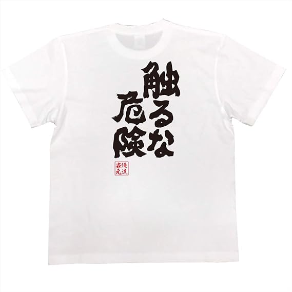 Amazon おもしろtシャツの俺流総本家 触るな危険 面白いtシャツ 文字 長袖 半袖 黒 白 面白 Tシャツ カットソー 通販