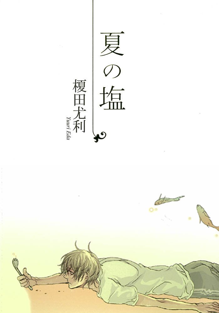 夏の塩 Shyノベルズ 榎田 尤利 茶屋町 勝呂 本 通販 Amazon