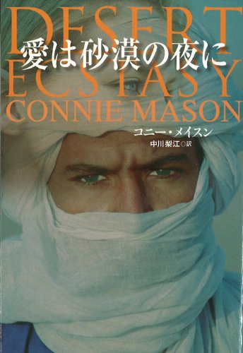 『愛は砂漠の夜に』
