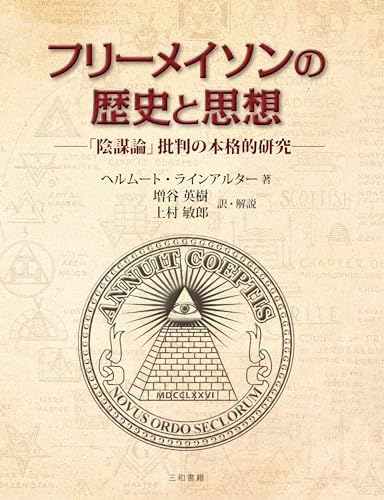 フリーメイソンの歴史と思想: 「陰謀論」批判の本格的研究
