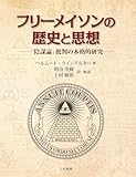 フリーメイソンの歴史と思想: 「陰謀論」批判の本格的研究