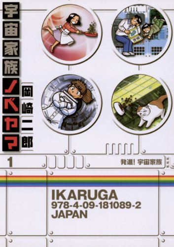 『宇宙家族ノベヤマ』