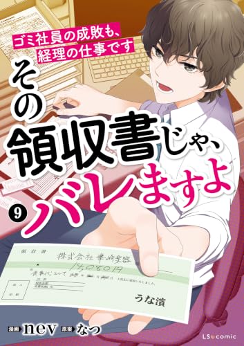 その領収書じゃ、バレますよ ゴミ社員の成敗も、経理の仕事です 9 (LScomic)