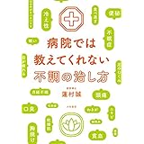 病院では教えてくれない不調の治し方
