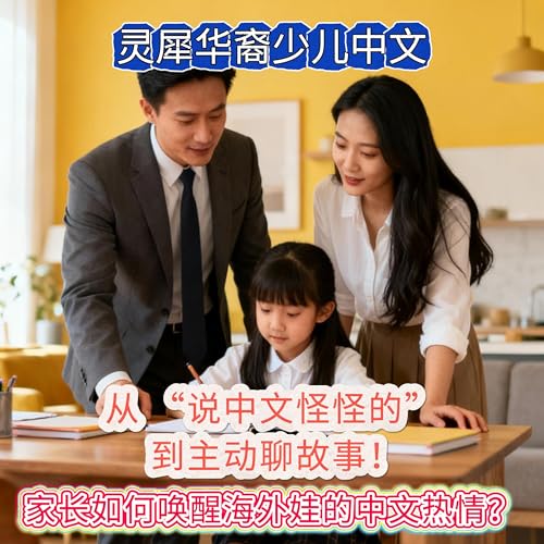 从 &ldquo;说中文怪怪的&rdquo; 到主动聊故事！家长如何唤醒海外娃的中文热情？