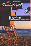 海浜の午後 (ハヤカワ文庫―クリスティー文庫)