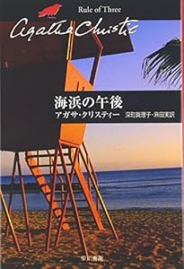 本の海浜の午後 (ハヤカワ文庫―クリスティー文庫)の表紙