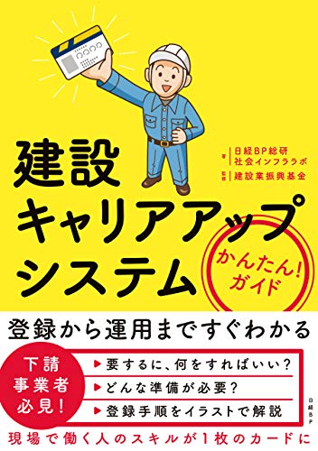 建設キャリアアップシステム かんたん ガイド 日経bp総研 社会インフララボ 建設業振興基金 建設 土木 Kindleストア Amazon