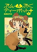 ぶんぶくティーポット+ (全8巻) Kindle版