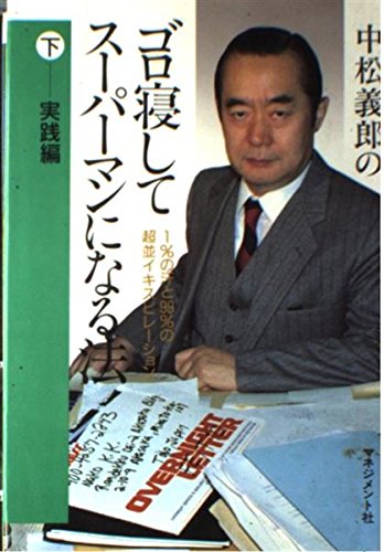 【中古】 中松義郎のゴロ寝してスーパーマンになる法 １％の汗と９９％の超イキスピレーション 上/マネジメント社/中松義郎 ゴロ寝してスーパーマンになる法 下 実践編: 1%の汗と99%の超並イキ