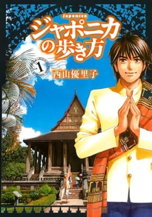 Amazon.co.jp: ジャポニカの歩き方（1） (イブニングコミックス