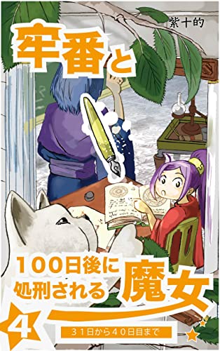 ３１日から４０日目まで 完結済 牢番と１００日後に処刑される魔女 紫十的 少年マンガ Kindleストア Amazon