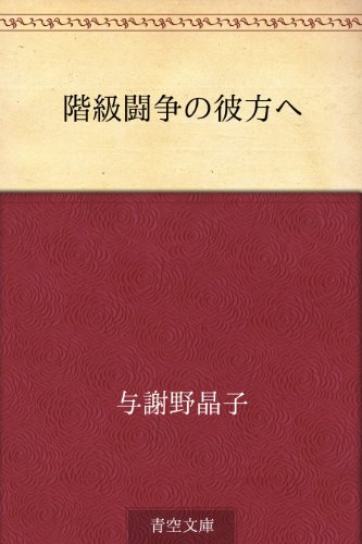スマホ 無料電子書籍 階級闘争の彼方へ バイ