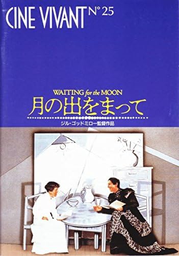 Amazon Co Jp 映画パンフレット 月の出をまって 監督 ジル ゴッドミロー 出演 リンダ ハント リンダ バセット ベルナデット ラフォン ジャック ブーデ ブルース マッギル アンドリュー マッカーシー 他 １９８７年製作 製作国 アメリカ パンフ プログラム
