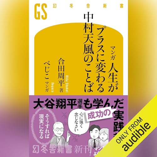 Page de couverture de マンガ 人生がプラスに変わる中村天風のことば