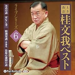 『[6巻]上方落語 桂文我 ベスト ライブシリーズ6』のカバーアート