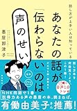 あなたの話が「伝わらない」のは声のせい