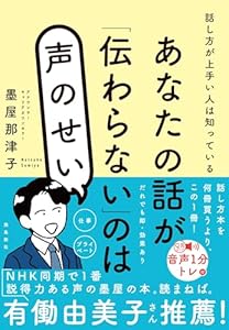 あなたの話が「伝わらない」のは声のせい