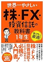 世界一やさしい 株・FX・投資信託の教科書1年生 4800720826 Book Cover