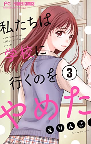 私たちは学校に行くのをやめた【マイクロ】(3) (フラワーコミックス)