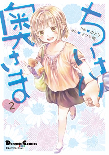 『電撃4コマ コレクション ちいさい奥さま』