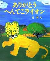 (Books of the sun) odd lion thank you (2005) ISBN: 4097278487 [Japanese Import] 4097278487 Book Cover
