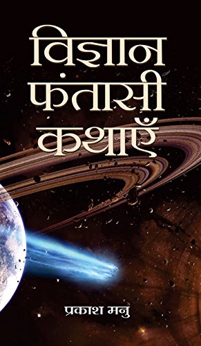 Vigyan Fantasi Kathayein (Hindi) - Prakash Manu