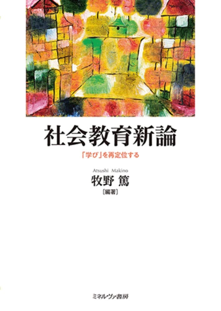 社会教育新論:「学び」を再定位する | 牧野 篤 |本 | 通販 | Amazon