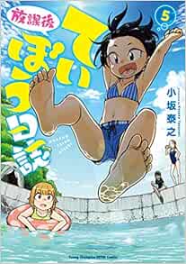 放課後ていぼう日誌 5-1758003