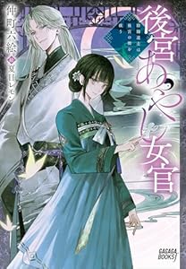 後宮あやし女官　～陰陽道士は後宮の闇を祓う～ (ガガガブックスｆ)