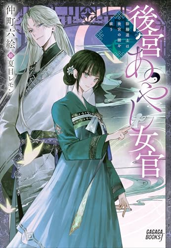 後宮あやし女官　～陰陽道士は後宮の闇を祓う～ (ガガガブックスｆ)