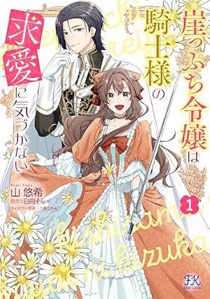 Amazon.co.jp: 職業王妃ですので王の溺愛はご遠慮願います1 (FLOS