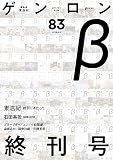 ゲンロンβ83