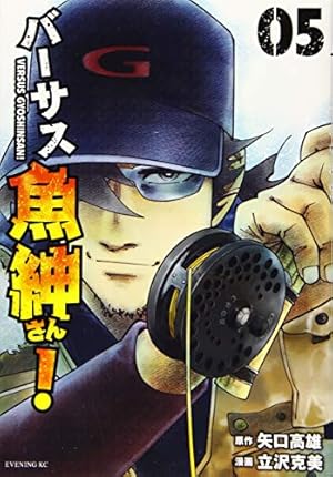 バーサス魚紳さん!(7) (イブニングKC) | 矢口 高雄, 立沢 克美 |本