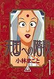 天国への階段（１） (ヤングマガジンコミックス)