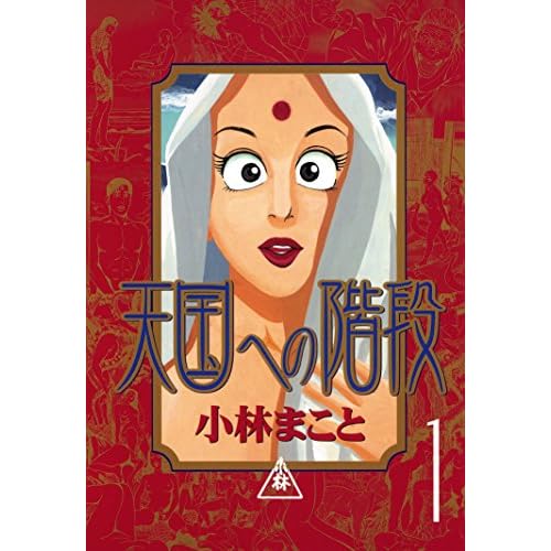 天国への階段（小林まこと）