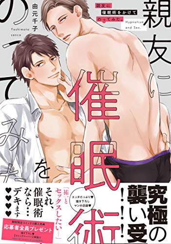 親友に催眠術をかけて