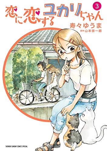 恋に恋するユカリちゃん ３ ゲッサン少年サンデーコミックス 寿々ゆうま 山本崇一朗 少年マンガ Kindleストア Amazon