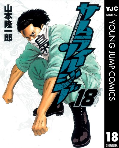サムライソルジャー 18 (ヤングジャンプコミックスDIGITAL)