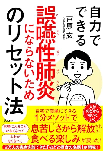 自力でできる誤嚥性肺炎にならないためのリセット法
