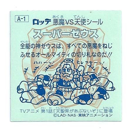 Amazon.co.jp: ビックリマン 20th ANNIVERSARY アンコール版 A-1 