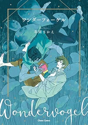 Amazon.co.jp: ロンリープレイグラウンド（下）【電子限定特典付