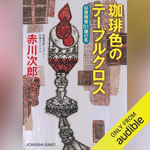 Amazon.com: 赤川次郎: books, biography, latest update