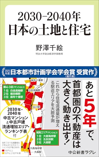 ２０３０―２０４０年　日本の土地と住宅 (中公新書ラクレ 828)