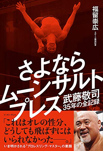さよならムーンサルトプレス 武藤敬司35年の全記録