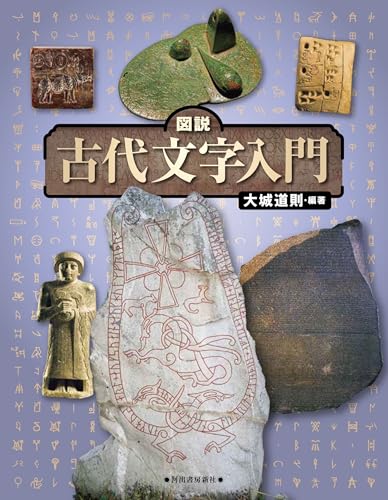 図説 古代文字入門 改訂版 (ふくろうの本)