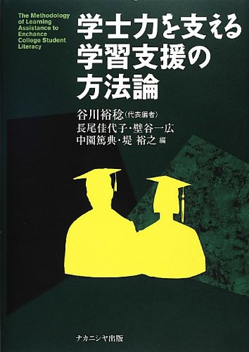 学士力を支える学習支援の方法論 | 裕稔, 谷川, 一広, 壁谷, 篤典, 中園, 佳代子, 長尾, 裕之, 堤 |本 | 通販 | Amazon