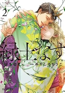 緑土なす 2【電子限定かきおろし付】 (ビーボーイコミックスDX)